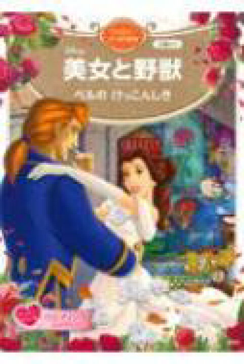 楽天市場 美女と野獣 ベルのけっこんしき ディズニープリンセス ウエディング絵本 ディズニーゴールド絵本 講談社編 ムック Hmv Books Online 1号店