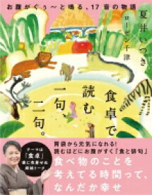 楽天市場 食卓で読む 一句 二句 お腹がぐぅ と鳴る 17音の物語 の通販