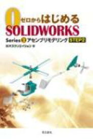 アセンブリモデリング STEP2 ゼロからはじめるSOLIDWORKS Series2 / 株式会社オズクリエイション 【本】