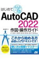 送料無料でお届けします 送料無料 新作入荷 はじめて学ぶ AutoCAD 2022 作図 操作ガイド LT2021 2018 鈴木孝子 本 2017 2016対応 2019 2020