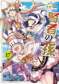 賢者の孫 17 カドカワコミックスAエース / 緒方俊輔 【本】