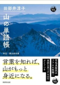 田部井淳子 山の単語帳 モン・ブックス Mont Books / 田部井淳子 【本】