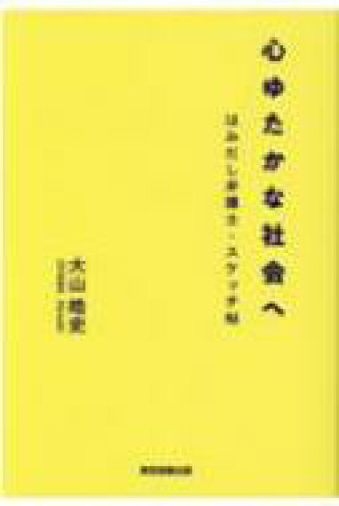 楽天市場 心ゆたかな社会へ はみだし弁護士 スケッチ帖 大山皓史 本 Hmv Books Online 1号店 楽天市場 心ゆたかな社会へ はみだし弁護士 スケッチ帖 大山皓史 本 Hmv Books Online 1号店