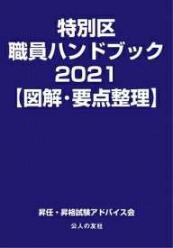 特別区職員ハンドブック 2021 図解・要点整理 / 昇任・昇格試験アドバイス会 【本】
