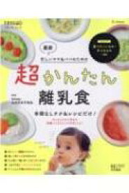 最新 超かんたん離乳食 ベネッセ・ムック 【ムック】