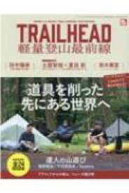 RUN+TRAIL別冊 Trail Head 軽量登山最前線 サンエイムック 【ムック】