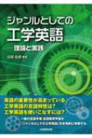 ジャンルとしての工業英語 / 石川有香 【本】