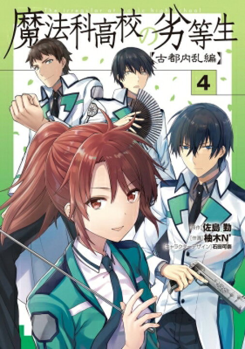 楽天市場 魔法科高校の劣等生 古都内乱編 4 電撃コミックスnext 柚木n 本 Hmv Books Online 1号店