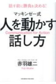 マッキンゼー式　人を動かす話し方 / 赤羽雄二 【本】