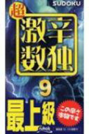 超激辛数独 9 【新書】