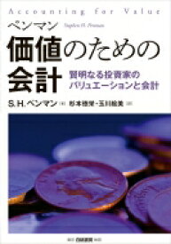 ペンマン　価値のための会計 賢明なる投資家のバリュエーションと会計 / S.H.ペンマン 【本】