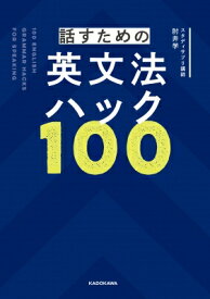 話すための英文法ハック100 / 肘井学 【本】