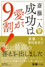 斎藤一人　成功は愛が9割! / 斎藤一人 【本】