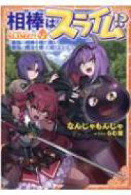 相棒はスライム!? 最強の相棒を得た僕が最強の魔法を使って成り上がる / なんじゃもんじゃ (小説家) 【本】