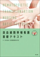 造血細胞移植看護　基礎テキスト / 日本造血・免疫細胞療法学会 【本】