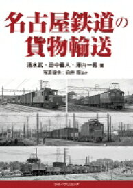 名古屋鉄道の貨物輸送 / 清水武 【本】