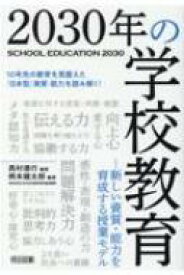 2030年の学校教育 新しい資質・能力を育成する授業モデル / 西村徳行 【本】