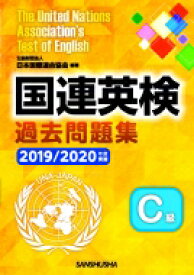 国連英検過去問題集C級 2019‐2020年度実施 / 公益財団法人日本国際連合協会 【本】