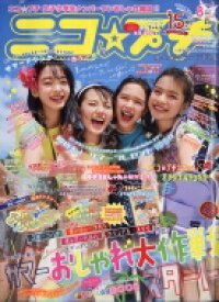 楽天市場 雑誌 発売日 ニコプチの通販 楽天市場 雑誌 発売日 ニコプチの通販