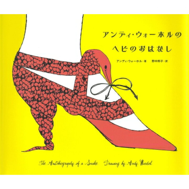 楽天市場 アンディ ウォーホルのヘビのおはなし アンディ ウォーホル 本 Hmv Books Online 1号店