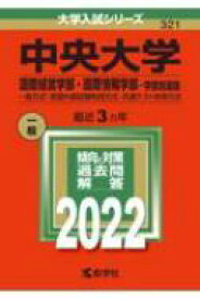 楽天市場 大学入試シリーズ中央大学 国際情報学部の通販 楽天市場 大学入試シリーズ中央大学 国際情報学部の通販