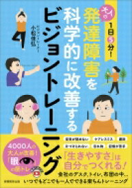 1日5分!大人の発達障害を科学的に改善するビジョントレーニング / 小松佳弘 【本】