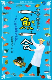 楽天市場 一魚一会 さかなクンの通販 楽天市場 一魚一会 さかなクンの通販