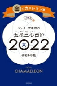 楽天市場 ゲッターズ飯田の五星三心占い 22 金のカメレオン座 ゲッターズ飯田 本 Hmv Books Online 1号店 楽天市場 ゲッターズ飯田の五星三心占い 22 金のカメレオン座 ゲッターズ飯田 本 Hmv Books Online 1号店