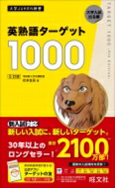 英熟語ターゲット1000 / 花本金吾 【全集・双書】