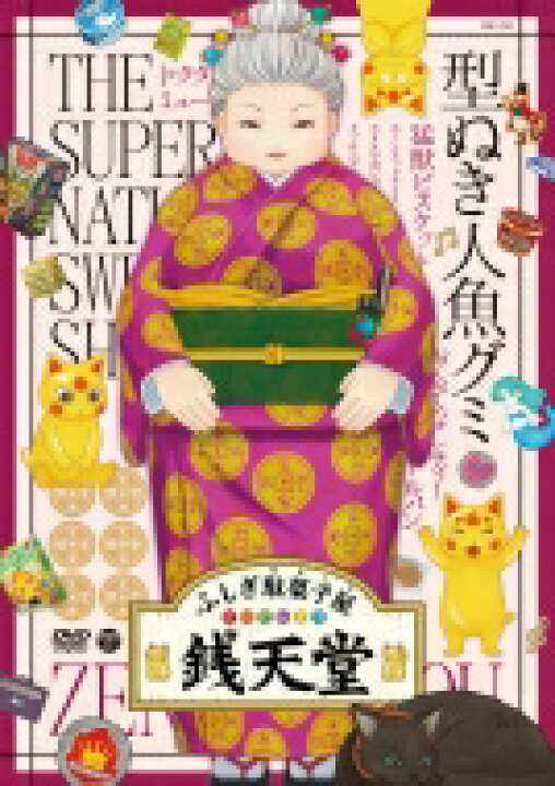 楽天市場 ふしぎ駄菓子屋 銭天堂 型ぬき人魚グミ Dvd Hmv Books Online 1号店