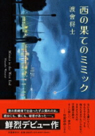 楽天市場 ミミック 本 雑誌 コミック の通販 楽天市場 ミミック 本 雑誌 コミック の通販