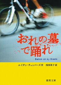 おれの墓で踊れ 徳間文庫 / エイダン・チェンバーズ 【文庫】