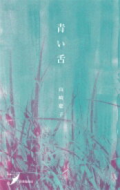 青い舌 現代歌人シリーズ / 山崎聡子 【本】