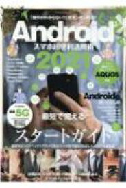 Androidスマホ超便利活用術2021 マイウェイムック 【ムック】