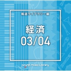 NTVM Music Library 報道ライブラリー編 経済03 / 04 【CD】