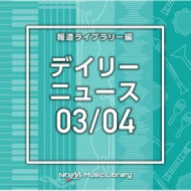 NTVM Music Library 報道ライブラリー編 デイリーニュース03 / 04 【CD】