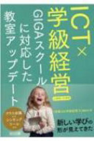 ICT×学級経営 GIGAスクールに対応した教室アップデート 小学校・中学校 / 授業力 &amp; 学級経営力編集部 【本】