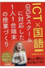 ICT×国語 GIGAスクールに対応した1人1台端末の授業づくり 小学校・中学校 / 国語教育編集部 【本】