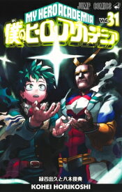 僕のヒーローアカデミア 31 ジャンプコミックス / 堀越耕平 【コミック】
