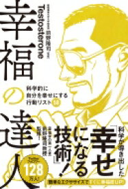 幸福の達人 科学的に自分を幸せにする行動リスト50 / Testosterone 【本】