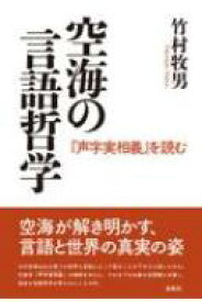 空海の言語哲学 「声字実相義」を読む / 竹村牧男 【本】