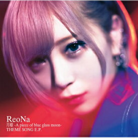 ReoNa / 月姫 -A piece of blue glass moon- THEME SONG E.P. (CD) 【CD】