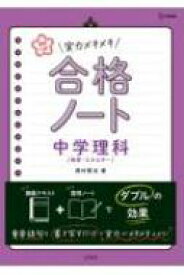 高校入試 実力メキメキ合格ノート 中学理科 物質・エネルギー 高校入試実力メキメキ / 西村賢治 【全集・双書】