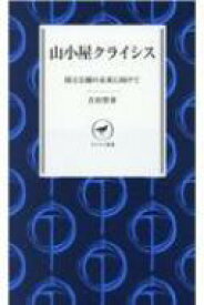 山小屋クライシス 国立公園の未来に向けて ヤマケイ新書 / 吉田智彦 【新書】