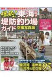 爆釣!東海エリア堤防釣り場ガイド コスミックムック 【ムック】