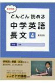 たくや式どんどん読める中学英語長文 4 / 藤井拓哉 【本】