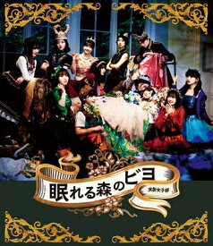 BEYOOOOONDS / 演劇女子部「眠れる森のビヨ」(+CD) 【BLU-RAY DISC】