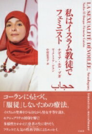 私はイスラム教徒でのフェミニスト / ナディア・エル・ブガ 【本】