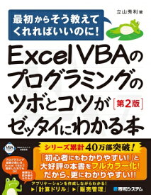 Excel　VBAのプログラミングのツボとコツがゼッタイにわかる本 / 立山秀利 【本】