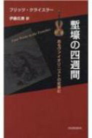 塹壕の四週間 あるヴァイオリニストの従軍記 / フリッツ・クライスラー 【本】